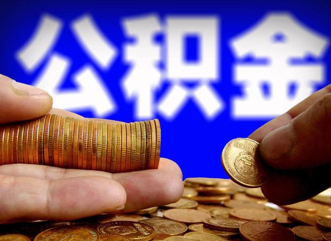 永兴离职后如何领取公积金（离职了怎么领取公积金）